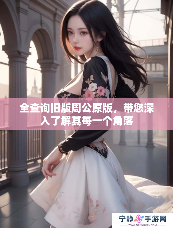 全查询旧版周公原版，带您深入了解其每一个角落