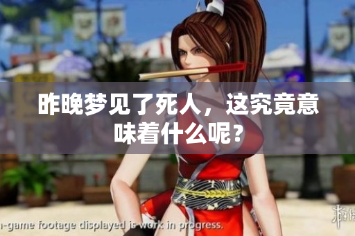 昨晚梦见了死人，这究竟意味着什么呢？