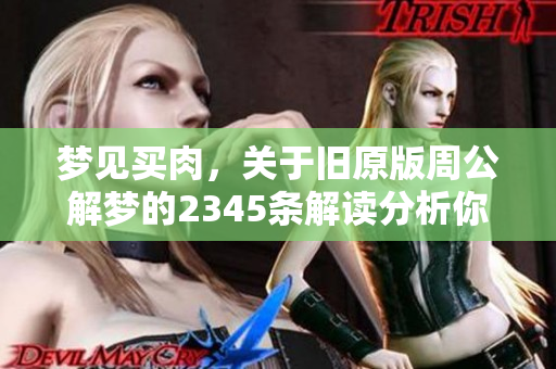 梦见买肉，关于旧原版周公解梦的2345条解读分析你想了解吗