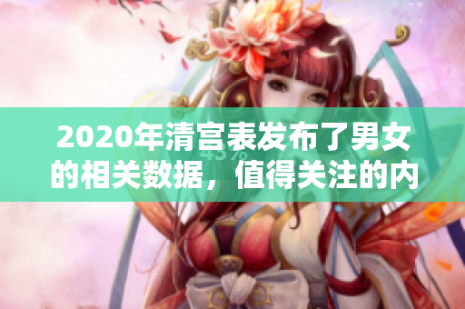 2020年清宫表发布了男女的相关数据，值得关注的内容不容忽视。