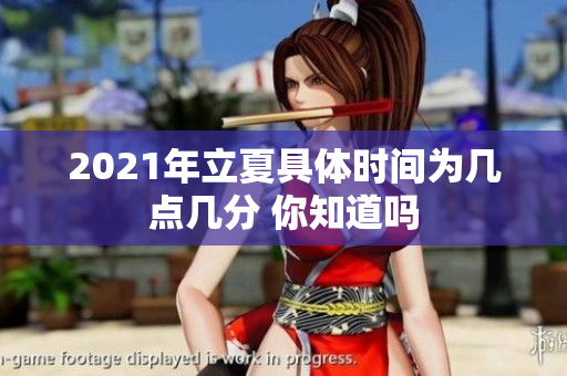 2021年立夏具体时间为几点几分 你知道吗
