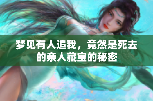 梦见有人追我，竟然是死去的亲人藏宝的秘密