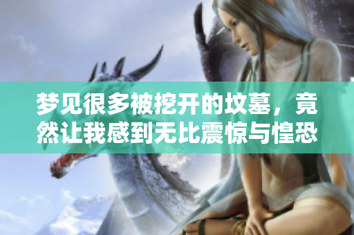 梦见很多被挖开的坟墓，竟然让我感到无比震惊与惶恐