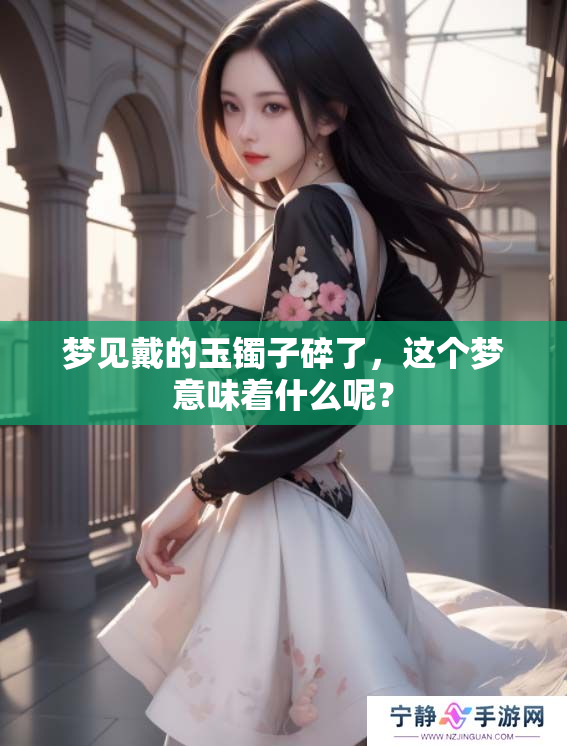梦见戴的玉镯子碎了，这个梦意味着什么呢？