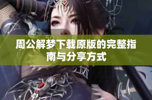 周公解梦下载原版的完整指南与分享方式