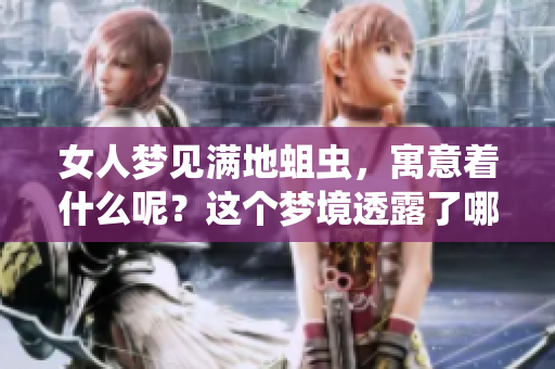 女人梦见满地蛆虫，寓意着什么呢？这个梦境透露了哪些心理暗示？
