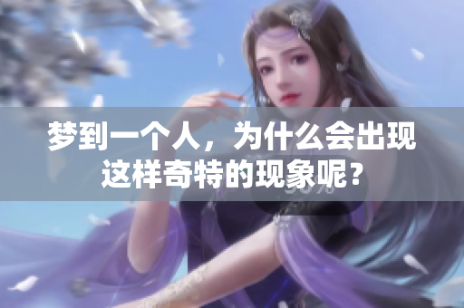 梦到一个人，为什么会出现这样奇特的现象呢？