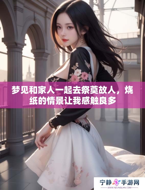 梦见和家人一起去祭奠故人，烧纸的情景让我感触良多