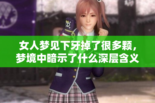 女人梦见下牙掉了很多颗，梦境中暗示了什么深层含义呢