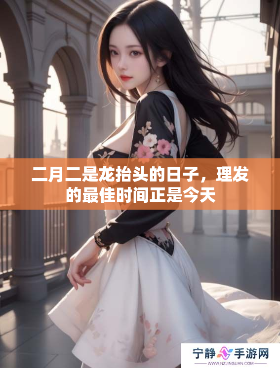 二月二是龙抬头的日子，理发的最佳时间正是今天