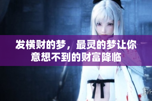 发横财的梦，最灵的梦让你意想不到的财富降临