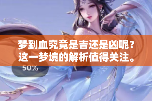 梦到血究竟是吉还是凶呢？这一梦境的解析值得关注。
