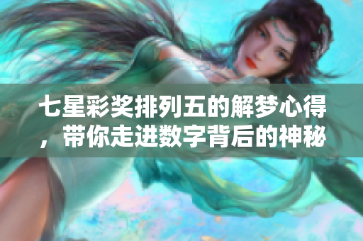 七星彩奖***的解梦心得，带你走进数字背后的神秘世界