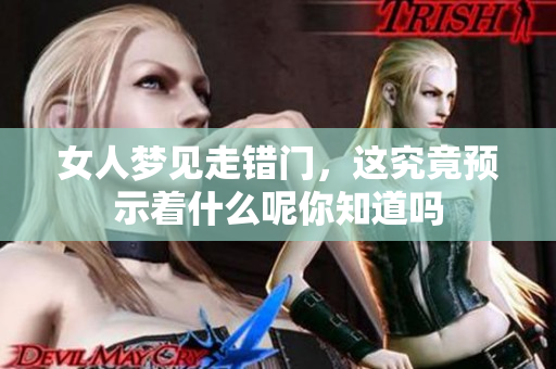 女人梦见走错门，这究竟预示着什么呢你知道吗