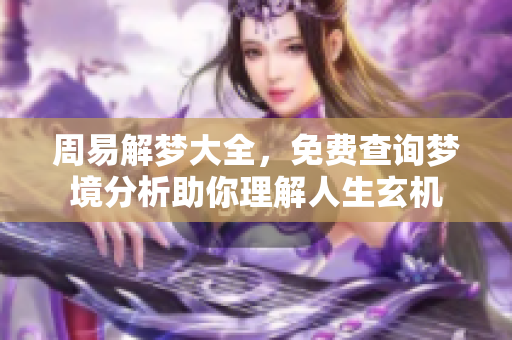 周易解梦大全，免费查询梦境分析助你理解人生玄机