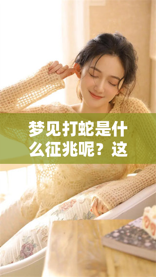 梦见打蛇是什么征兆呢？这梦有什么特别的意义呢？