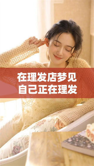 在理发店梦见自己正在理发，这样的梦境预示着什么呢