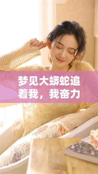 梦见大蟒蛇追着我，我奋力奔跑却没有被它咬到