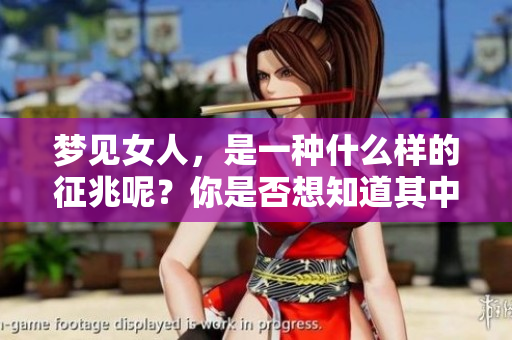 梦见女人，是一种什么样的征兆呢？你是否想知道其中的奥秘？