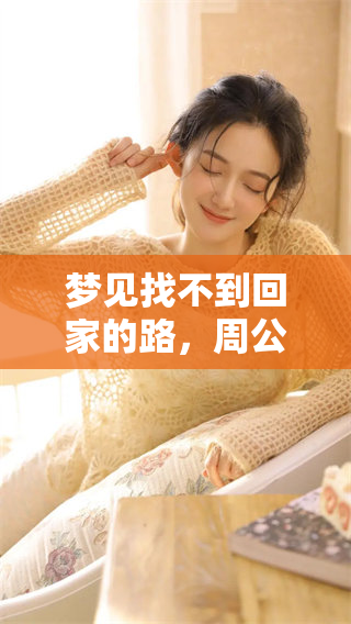 梦见找不到回家的路，周公解梦为你解析其中的寓意与象征