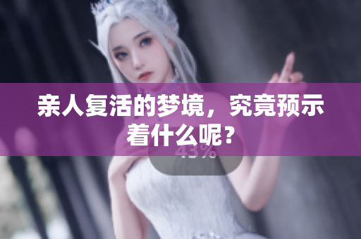 亲人复活的梦境，究竟预示着什么呢？