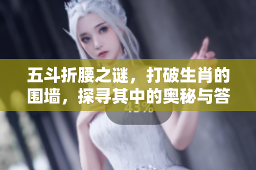 五斗折腰之谜，打破生肖的围墙，探寻其中的奥秘与答案