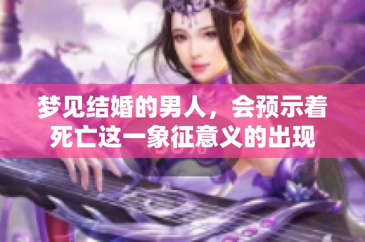 梦见结婚的男人，会预示着死亡这一象征意义的出现