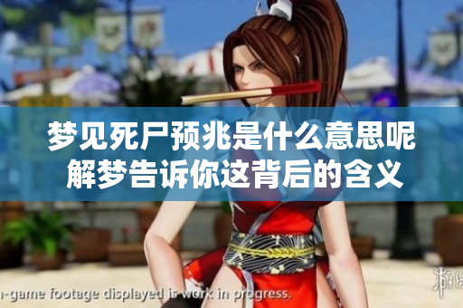 梦见死尸预兆是什么意思呢 解梦告诉你这背后的含义是什么