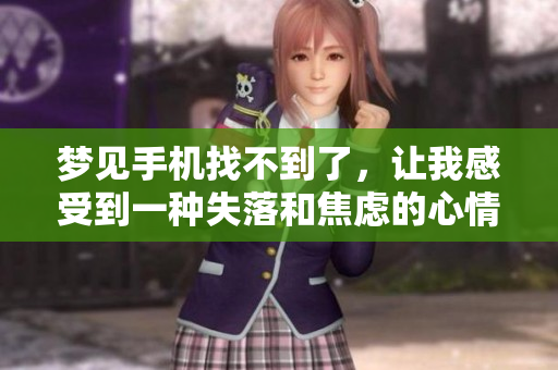 梦见手机找不到了，让我感受到一种失落和焦虑的心情