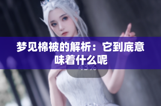 梦见棉被的解析：它到底意味着什么呢