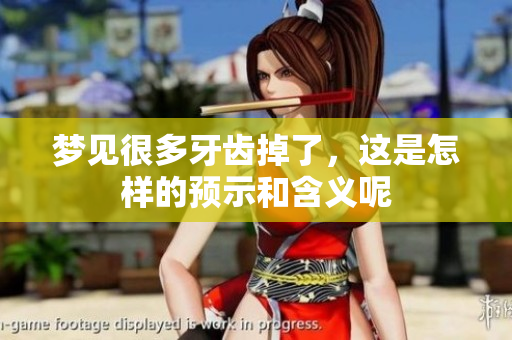 梦见很多牙齿掉了，这是怎样的预示和含义呢