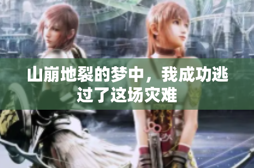 山崩地裂的梦中，我成功逃过了这场灾难