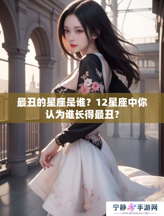 最丑的星座是谁？12星座中你认为谁长得最丑？