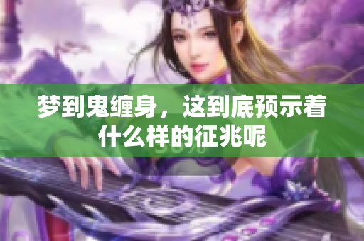 梦到鬼缠身，这到底预示着什么样的征兆呢