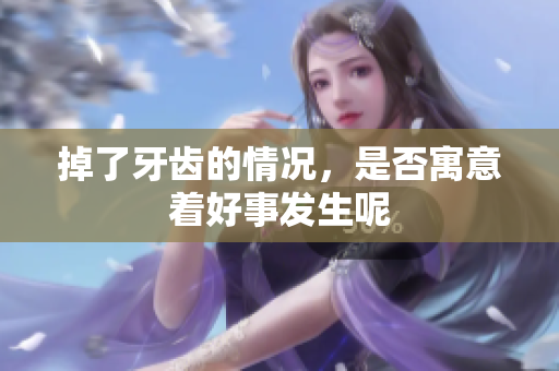 掉了牙齿的情况，是否寓意着好事发生呢