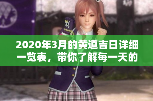 2020年3月的黄道吉日详细一览表，带你了解每一天的吉日安排