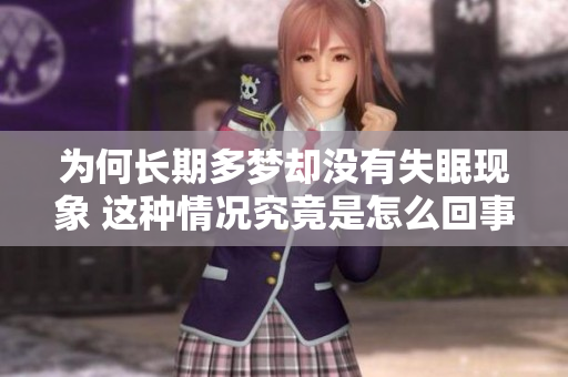 为何长期多梦却没有失眠现象 这种情况究竟是怎么回事呢