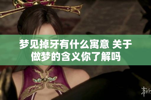 梦见掉牙有什么寓意 关于做梦的含义你了解吗