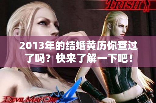 2013年的结婚黄历你查过了吗？快来了解一下吧！