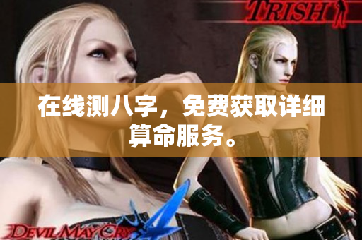 在线测八字，免费获取详细算命服务。