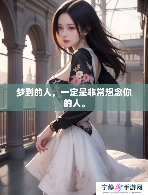 梦到的人，一定是非常想念你的人。