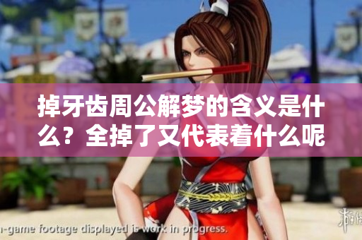 掉牙齿周公解梦的含义是什么？全掉了又代表着什么呢？