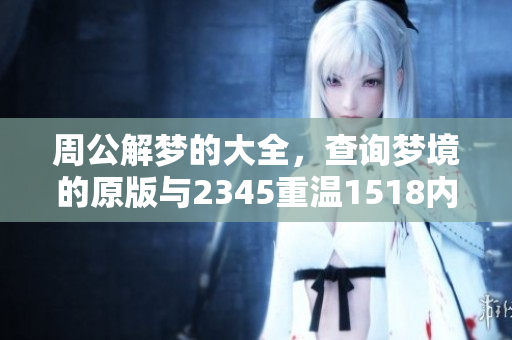 周公解梦的大全，查询梦境的原版与2345重温1518内容