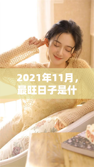 2021年11月，最旺日子是什么时候？入宅的最佳时机来了！