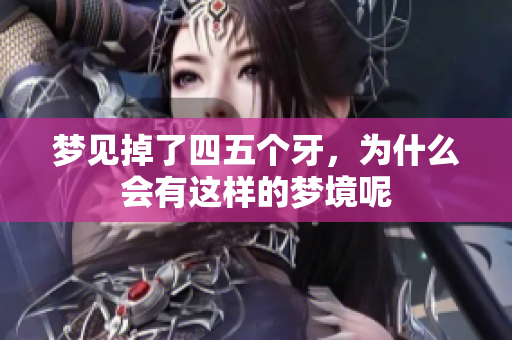 梦见掉了四五个牙，为什么会有这样的梦境呢