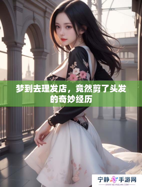 梦到去理发店，竟然剪了头发的奇妙经历