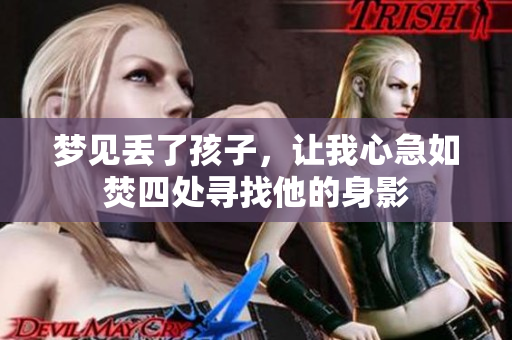 梦见丢了孩子，让我心急如焚四处寻找他的身影