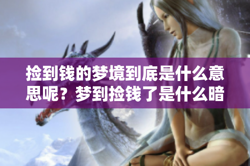 捡到钱的梦境到底是什么意思呢？梦到捡钱了是什么暗示呢？