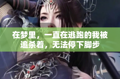 在梦里，一直在逃跑的我被追杀着，无法停下脚步