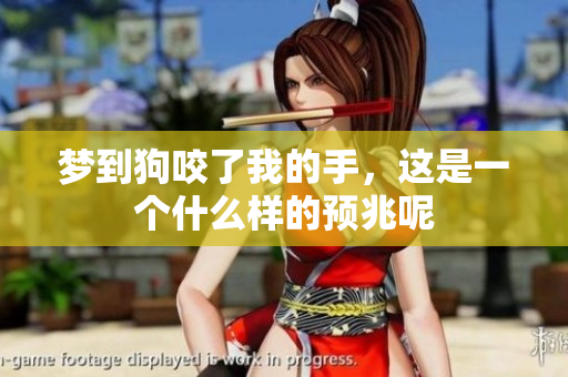 梦到狗咬了我的手，这是一个什么样的预兆呢
